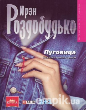 Книжка Ірен Роздобудько "Пуговица : роман" (фото 1)