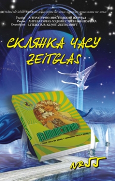 Книжка Олександр Апальков, Карл Шелнбергер ""Склянка Часу*Zeitglas"№55 : Журнал" (фото 1)