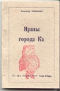 Книжка Олександр Апальков "Нравы города Ка : роман" (фото 1)