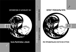 Книжка Олег Покальчук ""Як правильно сісти в куток/Не думая о медведе"" (фото 1)