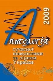 Книжка Олександр Апальков, Курінь Літературно-мистецький альманах, Антологія сучасної новелістики та лірики України "Антологія сучасної новелістики та лірики України-2009 : Антологія" (фото 1)