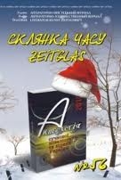 Книжка Олександр Апальков, Карл Шелнбергер "Міжнародний літературно-мистецький журнал "Склянка Часу*Zeitglas", №56 : Міжнародний літературно-мистецький журнал" (фото 1)