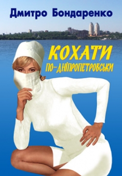 Книжка Дмитро Бондаренко "Кохати по-дніпропетровськи : збірка оповідань" (фото 1)