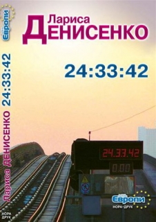 Книжка Лариса Денисенко "24:33:42 : Роман" (фото 1)