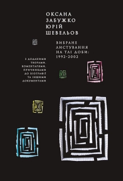 Книжка Оксана Забужко, Юрій Шевельов "Вибране листування на тлі доби: 1992-2002" (фото 1)