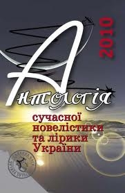 Книжка Олександр Апальков, Світлана-Майя Залізняк, Володимир Вакуленко-К, петренко, Владислав Таранюк "Антологія сучасної новелістики та лірики України - 2010 : Антологія" (фото 1)