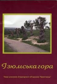 Книжка Володимир Вакуленко-К "альманах «Ізюмська гора» : збірник поезії молодих авторів Ізюмщини" (фото 1)