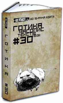 Книжка Володимир Вакуленко-К, Головний редактор Ю. Іздрик "Четвер № 30 : часопис текстів і візії" (фото 1)