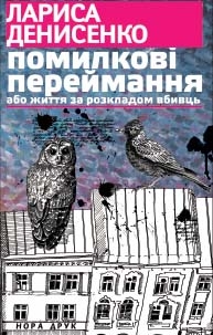 Книжка Лариса Денисенко "Помилкові переймання або життя за розкладом вбивць : Роман" (фото 1)