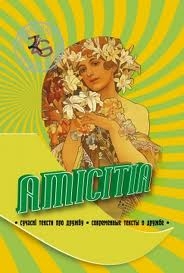 Книжка Олександр Апальков, петренко, Курінь Літературно-мистецький альманах "AMICITIA сучасні тексти про дружбу*современные тексты о дружбе : Збірка сучасних текстів продружбу" (фото 1)