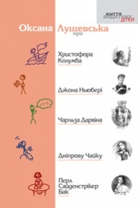 Книжка Оксана Лущевська "Оксана Лущевська про Христофора Колумба, Джона Ньюбері, Чарльза Дарвіна, Дніпрову Чайку, Перл Сайденстрікер Бак" (фото 1)