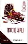 Книжка петренко "просто вірші" (фото 1)