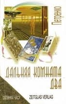 Книжка петренко "дальняя комната два" (фото 1)