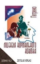 Книжка петренко "ліцензія нормального ковтка" (фото 1)