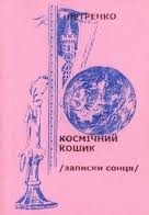 Книжка петренко "космічний кошик" (фото 1)