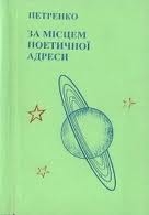 Книжка петренко "за місцем поетичної адреси" (фото 1)