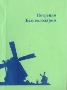 Книжка петренко "білі володарки" (фото 1)