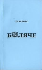 Книжка петренко "боляче" (фото 1)