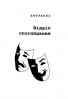 Книжка петренко "відділ споглядання" (фото 1)