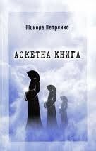 Книжка петренко "аскетна книга" (фото 1)