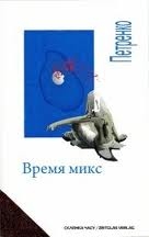 Книжка петренко "время микс : ремикс на "время икс", прометей, москва, 1989" (фото 1)