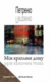 Книжка петренко "між краплями дощу" (фото 1)