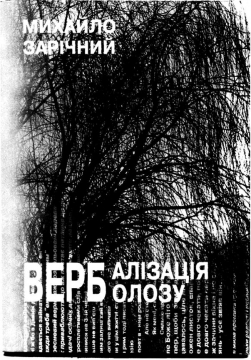 Книжка Михайло Зарічний "Вербалізація верболозу : збірка віршів" (фото 1)