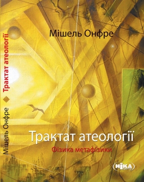 Книжка Андрій Рєпа "Трактат атеології : Фізика метафізики" (фото 1)