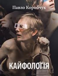 Книжка Павло Коробчук "Кайфологія : книга поезії" (фото 1)