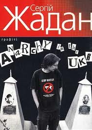 Книжка Сергій Жадан "Anarchy in the UKR : роман" (фото 1)