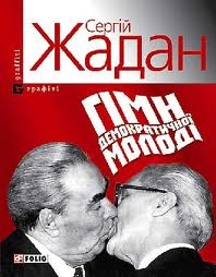 Книжка Сергій Жадан "Гімн демократичної молоді : оповідання" (фото 1)