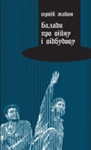 Книжка Сергій Жадан "Балади про війну і відбудову : поезії" (фото 1)