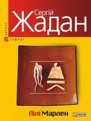 Книжка Сергій Жадан "Лілі Марлен : Книга нових та вибраних віршів" (фото 1)