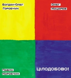 Книжка Павло Коробчук, Олег Коцарев, Горобчук Богдан "Цілодобово" (фото 1)