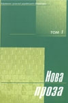 Книжка Олесь Барліг (Запоріжжя), Артем Захарченко (Чернігів), Євген Ковальчук (Київ), Надія Коровянська (Київ), Анастасія Пащ-Богоїд (Черкаси), Тетяна Савченко (Запорізька область), Станіслав Самосенко (Київ), Юрій Сичук, Юлія Франк (десь в Україні) "Альманах "Нова проза" 1 том" (фото 1)