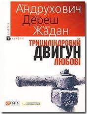 Книжка Сергій Жадан, Юрій Андрухович, Любко Дереш "Трициліндровий двигун любові" (фото 1)