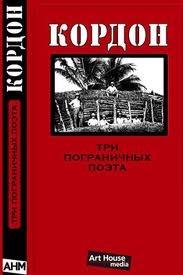 Книжка Сергій Жадан, Ігор Сид, Андрій Поляков "Кордон : Три пограничных поэта" (фото 1)