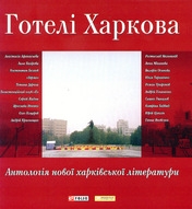 Книжка Сергій Жадан, Ростислав Мельників, Олег Коцарев, Тетяна Дерюга, Ярослава Івченко, Юрій Цаплін, Анна Мінакова, Роман Трифонов, Юлія Тараненко, Лала Багірова, Ганна Яновські, Андрій Ульяненко, Анастасія Афанасьєва, Сашко Ушкалов, Валерія Осипова, Бірма, Катріна Хаддад, Андрій Краснящих, Костянтин Бєляєв "Готелі Харкова : Антологія нової харківської літератури" (фото 1)