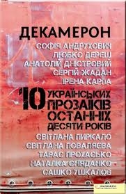 Книжка Сергій Жадан, Софія Андрухович, Анатолій Дністровий, Ірена Карпа, Світлана Пиркало, Світлана Поваляєва, Тарас Прохасько, Наталка Сняданко, Сашко Ушкалов "Декамерон : 10 Українських прозаїкiв останнiх 10 років" (фото 1)