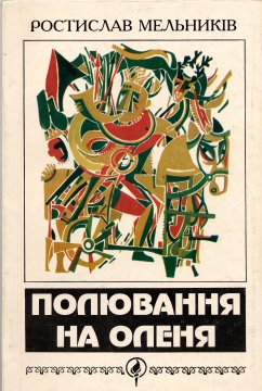 Книжка Ростислав Мельників "Полювання на Оленя : Поезії" (фото 1)