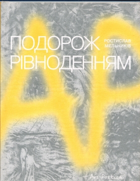 Книжка Ростислав Мельників "Подорож Рівноденням" (фото 1)