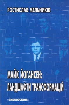 Книжка Ростислав Мельників "Майк Йогансен: ландшафти трансформацій : Монографія" (фото 1)