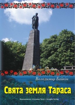 Книжка Байкін Володимир, критичний нарис: Апалькова Ірина "Свята земля Тараса : пісні на слова сучасних українських поетів" (фото 1)