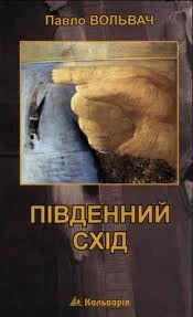 Книжка Павло Вольвач "Південний Схід" (фото 1)