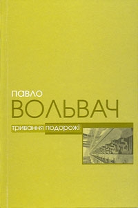 Книжка Павло Вольвач "Тривання подорожі" (фото 1)