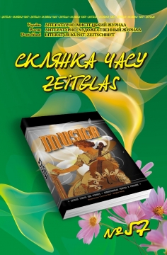 Книжка Олександр Апальков, Володимир Єрьоменко, Світлана-Майя Залізняк ""Склянка Часу*Zeitglas", №57 : літературно-мистецький журнал" (фото 1)