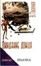 Книжка Пасенюк Вячеслав, критичний нарис Олександра Апалькова "Ожидание дождя : стихи" (фото 1)