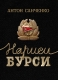 Книжка Антон Санченко "Нариси бурси : Оповідання" (фото 1)