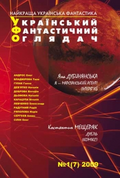 Книжка Радій Радутний, Тимур Литовченко, Наталія Дев'ятко, Олександр Левченко, Дьомова Наталія, Ряполова Марія, Владмірова Тала, Андрос Олег, Гулак Ганна, Сергєєв Алекс, Діброва Вікторія, Карацупа Віталій, Олег Сілін "УФО №1(7) 2009 : Український Фантастичний Оглядач" (фото 1)