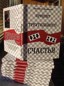 Книжка Міла Іванцова "Процент треугольного счастья" (фото 1)